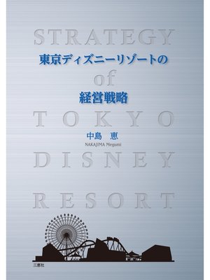 cover image of 東京ディズニーリゾートの経営戦略